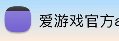 爱游戏官方app Logo